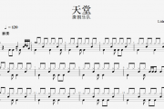 天堂鼓谱 唐朝乐队《天堂》架子鼓谱