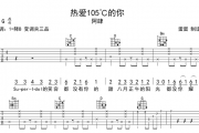 热爱105℃的你吉他谱 阿肆-热爱105℃的你G调弹唱谱