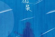 刘大壮《假装》吉他谱C调六线谱