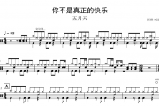 五月天-你不是真正的快乐架子鼓谱爵士鼓曲谱