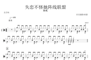 拾贰-失恋不怪她阵线联盟架子鼓谱+动态鼓谱