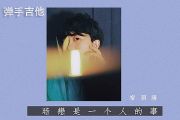 宿羽阳-暗恋是一个人的事吉他谱C调六线谱