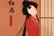红马钢琴谱 一颗狼心&许蓝心《红马》五线谱