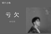 孙伯纶-亏欠吉他谱C调弹唱谱