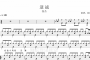 张杰-逆战架子鼓谱爵士鼓曲谱