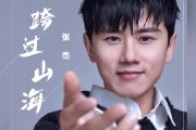 跨过山海鼓谱 张杰《跨过山海》架子鼓谱