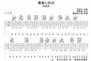林俊杰-裹着心的光吉他谱C调六线谱