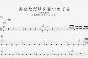 大黒摩季 (おおぐろ まき)- あなただけを見つめてる(只凝视着你)架子鼓谱