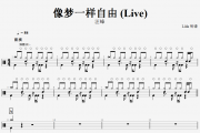 汪峰-像梦一样自由 (Live)架子鼓谱+动态鼓谱