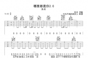 队长-哪里都是你2.0吉他谱六线谱