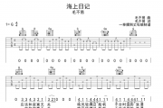 海上日记吉他谱 毛不易《海上日记》G调弹唱谱