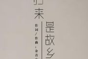 归来是故乡鼓谱 亦伊《归来是故乡》架子鼓谱+动态鼓谱