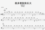  李昕融-我多想快快长大(编配版)架子鼓谱+动态鼓谱