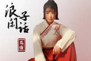 浪子闲话钢琴谱 花僮《浪子闲话》五线谱降A调