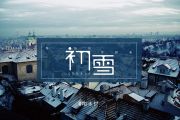 初雪钢琴谱 桀夫李《初雪》五线谱
