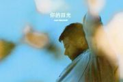 Alec Benjamin -你的目光吉他谱C调六线谱