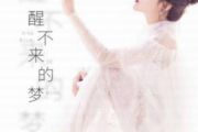 醒不来的梦钢琴谱 回小仙《醒不来的梦》五线谱