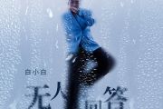 白小白-无人回答吉他谱C调弹唱谱