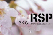 樱花樱花想见你钢琴谱 RSP《樱花樱花想见你》五线谱