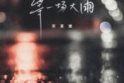 苏星婕-等一场大雨吉他谱G调六线谱