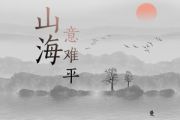 火羊瞌睡了-山海意难平吉他谱C调六线谱