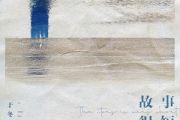 于冬然-故事很短吉他谱C调六线谱