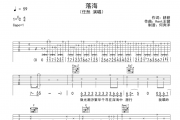 任然《落海》吉他谱六线谱C调