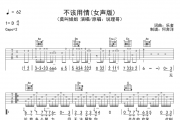 莫叫姐姐《不该用情》吉他谱六线谱C调