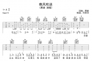 黑雄《晚风吹送》吉他谱六线谱G调