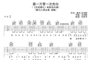 夏日入侵企画《第一万零一次告白》吉他谱六线谱C调