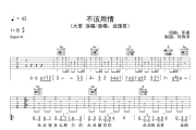 大笨《不该用情》吉他谱六线谱G调