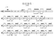 王贰浪-往后余生架子鼓谱爵士鼓曲谱