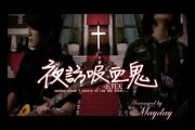 夜访吸血鬼鼓谱 五月天《夜访吸血鬼》架子鼓谱