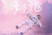 蓝心羽-漫步宇宙吉他谱C调六线谱