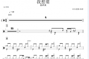 我想要鼓谱 盖君炎《我想要》架子鼓谱+动态鼓谱