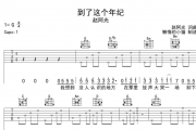到了这个年纪吉他谱 赵阿光《到了这个年纪》六线谱G调