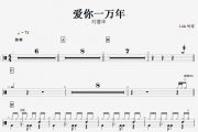 爱你一万年鼓谱 刘德华《爱你一万年》架子鼓谱