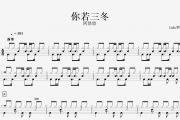 你若三冬鼓谱 阿悠悠《你若三冬》架子鼓谱
