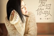 爱过你的人吉他谱 杨千嬅《爱过你的人》六线谱C调