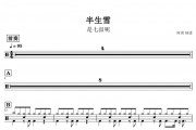 是七叔呢《半生雪》架子鼓谱爵士鼓曲谱