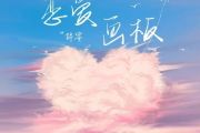 恋爱画板钢琴谱 锦零《恋爱画板》五线谱
