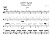 刘惜君&王赫野-大风吹（Live）架子鼓谱+动态鼓谱