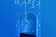 银河与星斗鼓谱 yihuik苡慧《银河与星斗》架子鼓谱