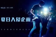 没有名字的夜晚鼓谱 夏日入侵企划《没有名字的夜晚》架子鼓谱