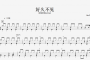 好久不见鼓谱 陆政廷Lil Jet《好久不见》架子鼓谱