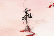 牵丝戏吉他谱 不只中二《牵丝戏》六线谱C调