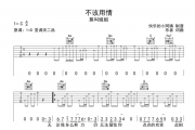 不该用情吉他谱 莫叫姐姐《不该用情》弹唱谱C调