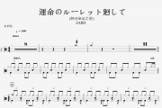 ZARD 運命のルーレット廻して (转动命运之轮)架子鼓谱+动态鼓谱