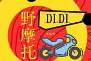 野摩托钢琴谱 郭镐鸣《野摩托》五线谱