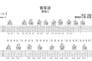 皆笑谈吉他谱 蒋雪儿《皆笑谈》六线谱G调